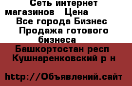 Сеть интернет магазинов › Цена ­ 30 000 - Все города Бизнес » Продажа готового бизнеса   . Башкортостан респ.,Кушнаренковский р-н